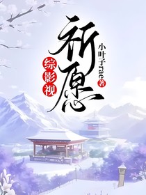 綜影視：祈愿