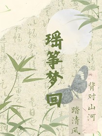 瑤箏夢(mèng)回