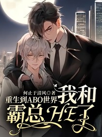 重生到ABO世界我和霸總HE了