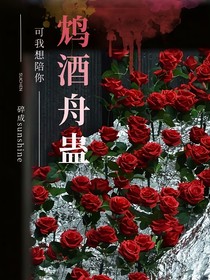 鸩酒舟蛊