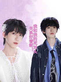 我和死对头关系好着呢！
