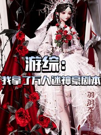 游綜：我拿了萬人迷神豪劇本