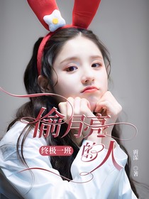终极一班：偷月亮的人