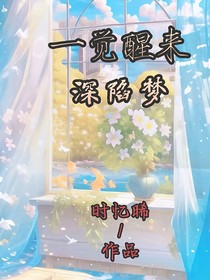 一覺醒來深陷夢