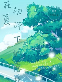 在初夏許下的愿望