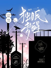 獨眠夢醒……