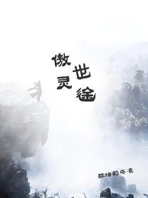 傲世靈途