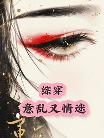 綜穿：意亂又情迷