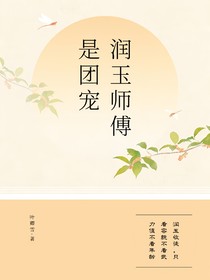 香蜜：润玉师傅是团宠