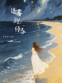 迷雾到停春