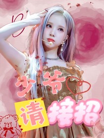 少爺，請(qǐng)接招！