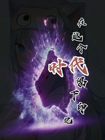 在这个时代留下印记