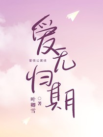 爱情公寓续：爱无归期