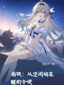 崩鐵：空間站蘇醒的令使