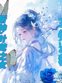 叶梵之女，王免之妻