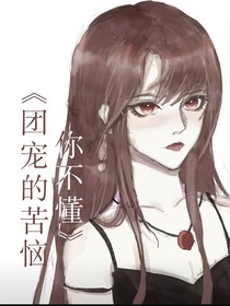 團寵的心惱你不懂