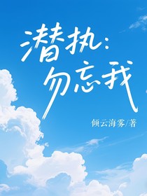 潛執(zhí)：勿忘我