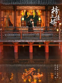 榜上佳婿：我不要做你阿兄