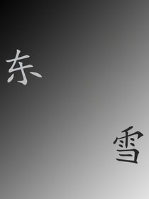 东雪：现代（晚冬雪）