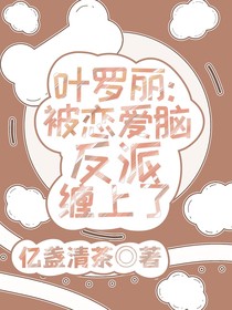 葉羅麗：被戀愛腦反派纏上了！