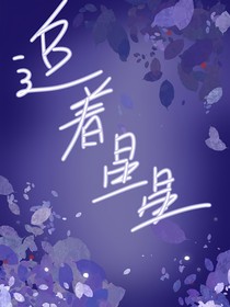 追着星星的人