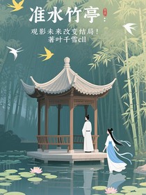 淮水竹亭：觀影末來改變結(jié)局