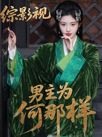 綜影視：男主為何那樣