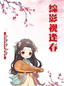 综影视：逢春