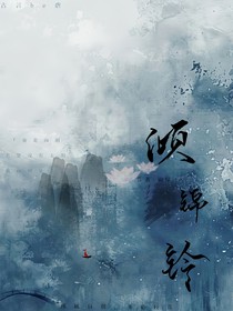 傾錦鈴