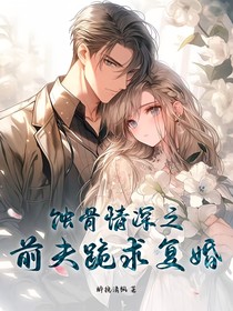 蝕骨情深之前夫跪求復(fù)婚