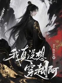 我真没想穿越啊