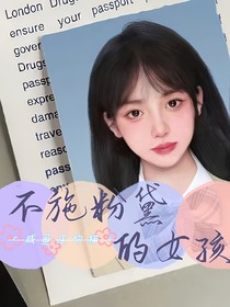 不施粉黛的女孩