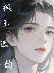 致命游戏之枫玉逸韵