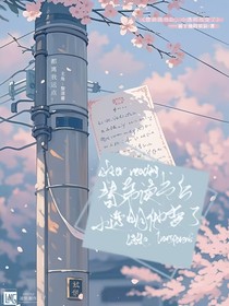 替弟讀書后，小透明他變了