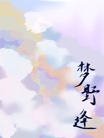 梦野逢