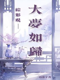 综影视：大梦如归