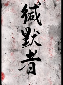 凹凸：缄默者