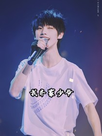 TNT：我齊家少爺