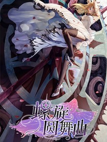 螺旋圆舞曲记录