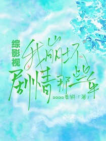 综影视：我崩坏剧情那些年