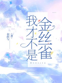 TNT：我才不是金絲雀