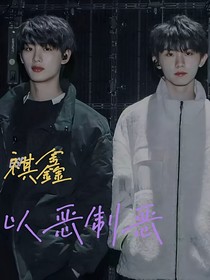 祺鑫：以惡制惡