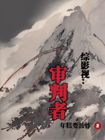 综影视：审判者