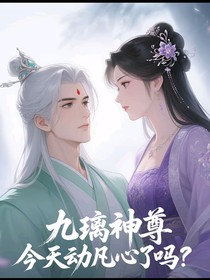 九璃神尊今天动凡心了吗