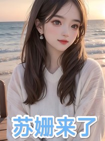 蘇姍來(lái)了
