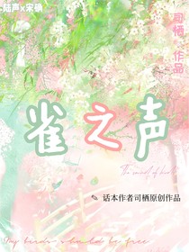 雀之声