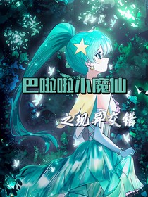 巴啦啦小魔仙之现异交错