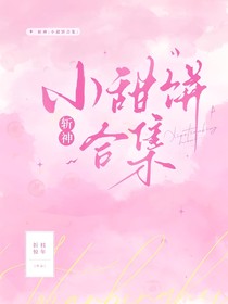 斩神：小甜饼合集