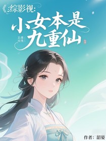 綜影視：小女本是九重仙