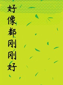 好像都刚刚好